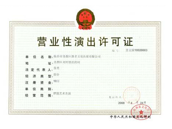 營(yíng)業(yè)性演出許可證