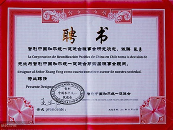 智利華人藝術(shù)團(tuán)終身名譽(yù)團(tuán)長(zhǎng)--張勇